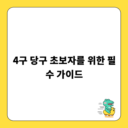 4구 당구 초보자를 위한 필수 가이드