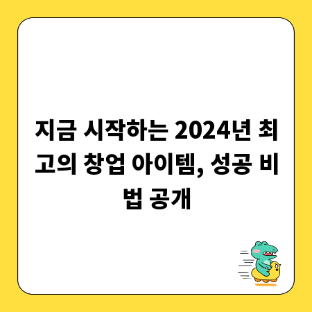 지금 시작하는 2024년 최고의 창업 아이템, 성공 비법 공개