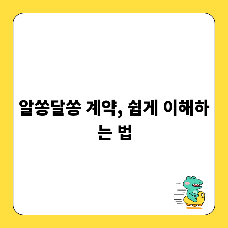 알쏭달쏭 계약, 쉽게 이해하는 법