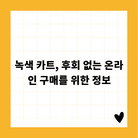 녹색 카트, 후회 없는 온라인 구매를 위한 정보