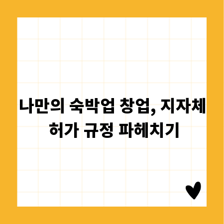 나만의 숙박업 창업, 지자체 허가 규정 파헤치기