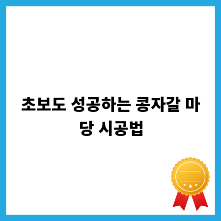 초보도 성공하는 콩자갈 마당 시공법