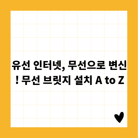 유선 인터넷, 무선으로 변신! 무선 브릿지 설치 A to Z
