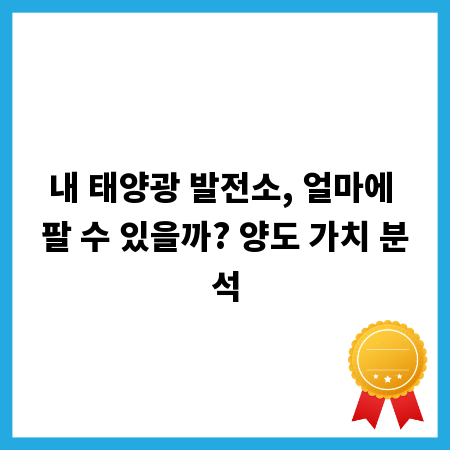 내 태양광 발전소, 얼마에 팔 수 있을까? 양도 가치 분석