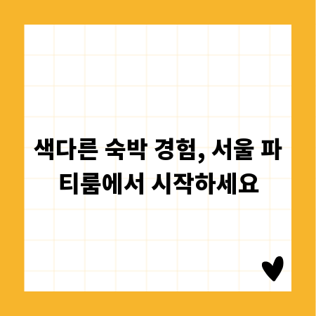 색다른 숙박 경험, 서울 파티룸에서 시작하세요