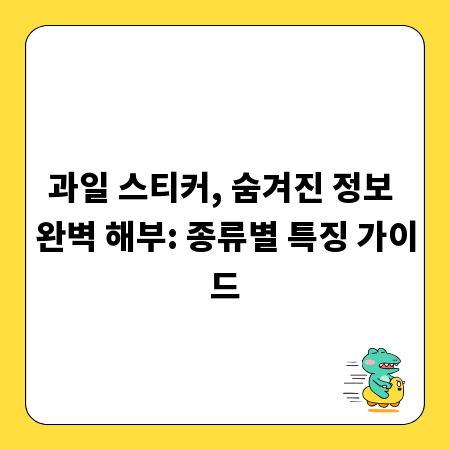 과일 스티커, 숨겨진 정보 완벽 해부: 종류별 특징 가이드