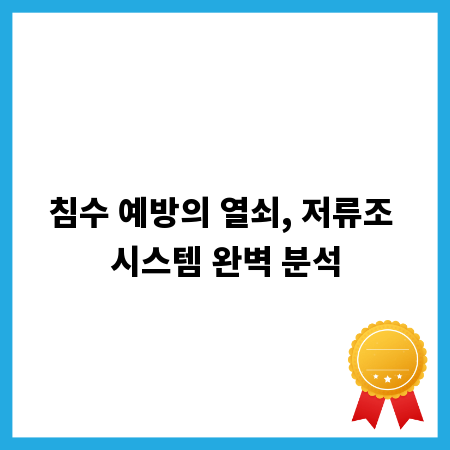 침수 예방의 열쇠, 저류조 시스템 완벽 분석