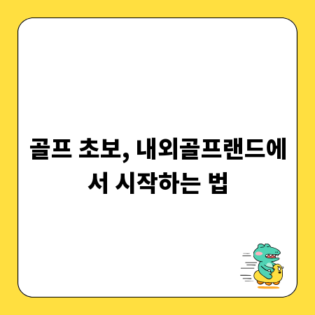골프 초보, 내외골프랜드에서 시작하는 법