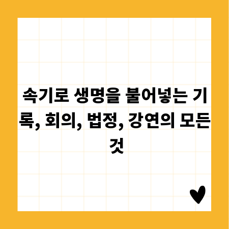 속기로 생명을 불어넣는 기록, 회의, 법정, 강연의 모든 것