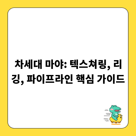 차세대 마야: 텍스쳐링, 리깅, 파이프라인 핵심 가이드