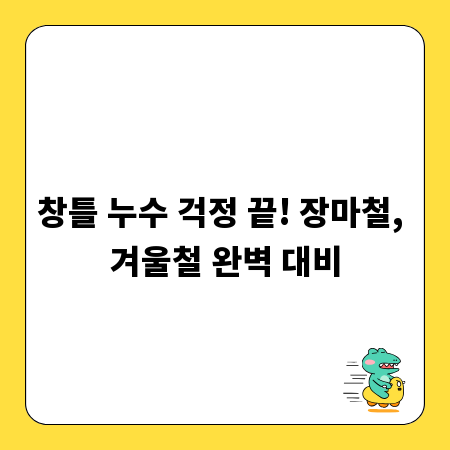 창틀 누수 걱정 끝! 장마철, 겨울철 완벽 대비
