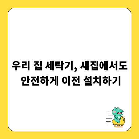 우리 집 세탁기, 새집에서도 안전하게 이전 설치하기