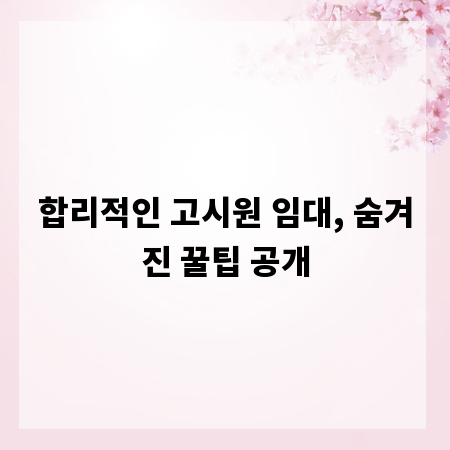합리적인 고시원 임대, 숨겨진 꿀팁 공개