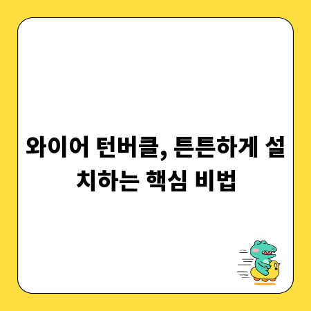 와이어 턴버클, 튼튼하게 설치하는 핵심 비법