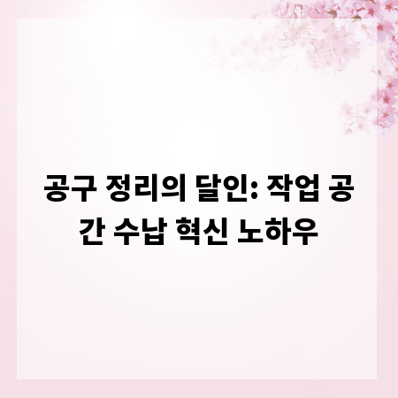 공구 정리의 달인: 작업 공간 수납 혁신 노하우