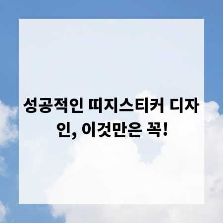 성공적인 띠지스티커 디자인, 이것만은 꼭!
