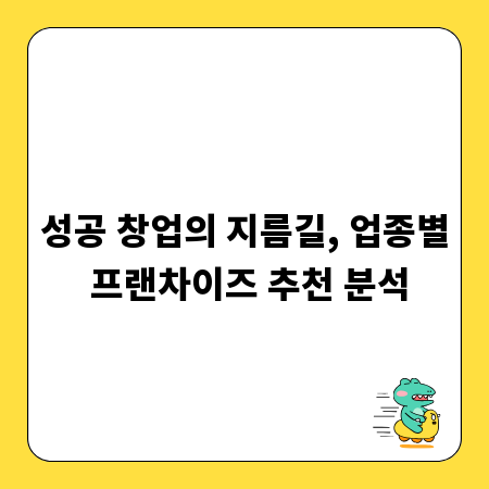 성공 창업의 지름길, 업종별 프랜차이즈 추천 분석