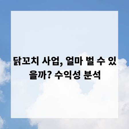 닭꼬치 사업, 얼마 벌 수 있을까? 수익성 분석