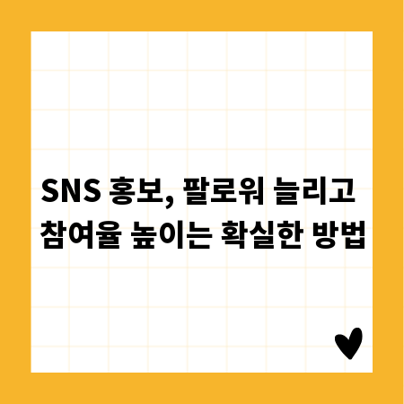SNS 홍보, 팔로워 늘리고 참여율 높이는 확실한 방법