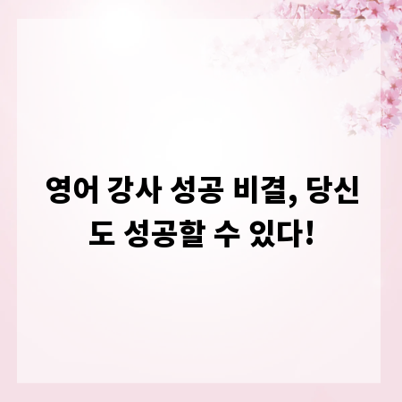 영어 강사 성공 비결, 당신도 성공할 수 있다!