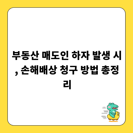 부동산 매도인 하자 발생 시, 손해배상 청구 방법 총정리