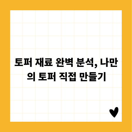 토퍼 재료 완벽 분석, 나만의 토퍼 직접 만들기