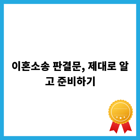 이혼소송 판결문, 제대로 알고 준비하기