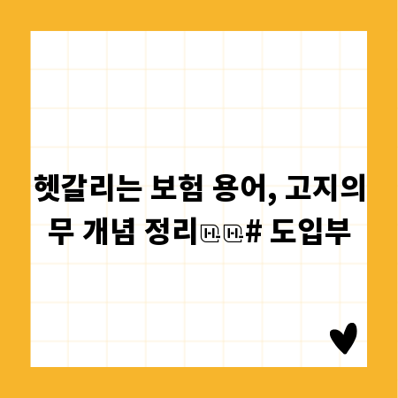 헷갈리는 보험 용어, 고지의무 개념 정리

# 도입부