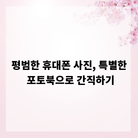 평범한 휴대폰 사진, 특별한 포토북으로 간직하기