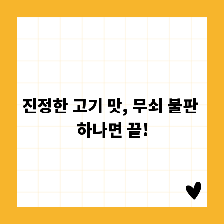 진정한 고기 맛, 무쇠 불판 하나면 끝!