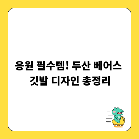 응원 필수템! 두산 베어스 깃발 디자인 총정리