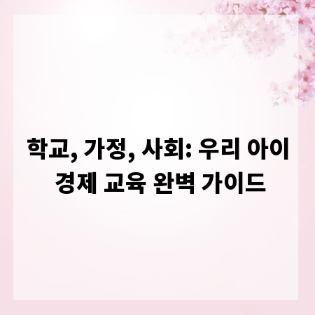 학교, 가정, 사회: 우리 아이 경제 교육 완벽 가이드