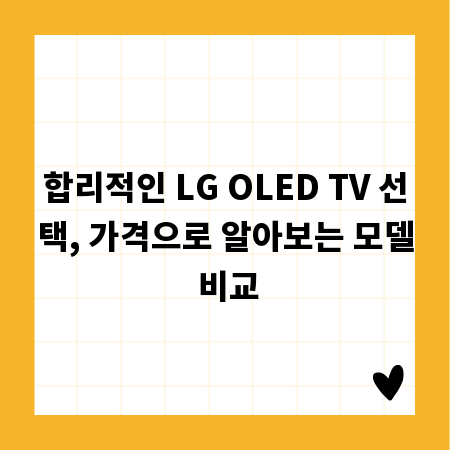 합리적인 LG OLED TV 선택, 가격으로 알아보는 모델 비교