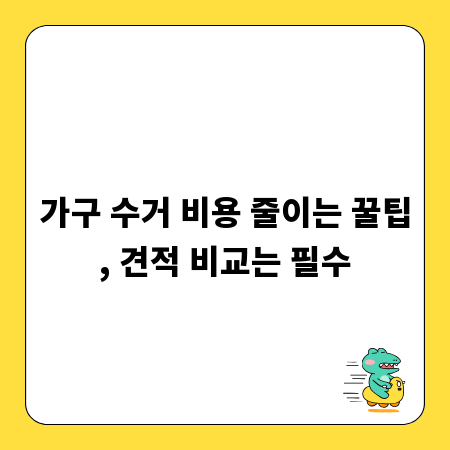 가구 수거 비용 줄이는 꿀팁, 견적 비교는 필수