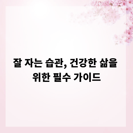 잘 자는 습관, 건강한 삶을 위한 필수 가이드
