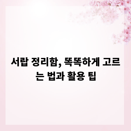 서랍 정리함, 똑똑하게 고르는 법과 활용 팁