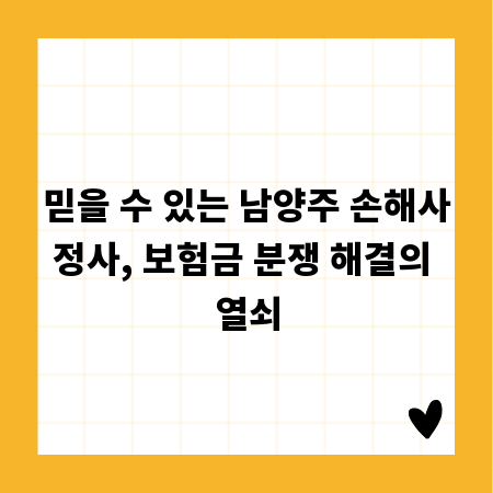 믿을 수 있는 남양주 손해사정사, 보험금 분쟁 해결의 열쇠