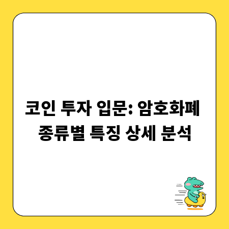 코인 투자 입문: 암호화폐 종류별 특징 상세 분석