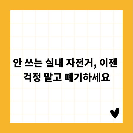 안 쓰는 실내 자전거, 이젠 걱정 말고 폐기하세요