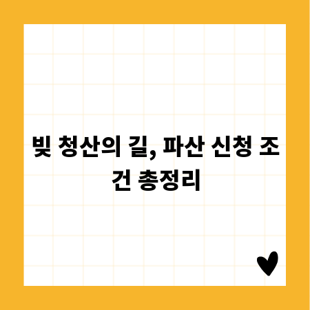 빚 청산의 길, 파산 신청 조건 총정리