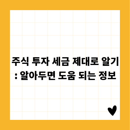 주식 투자 세금 제대로 알기: 알아두면 도움 되는 정보