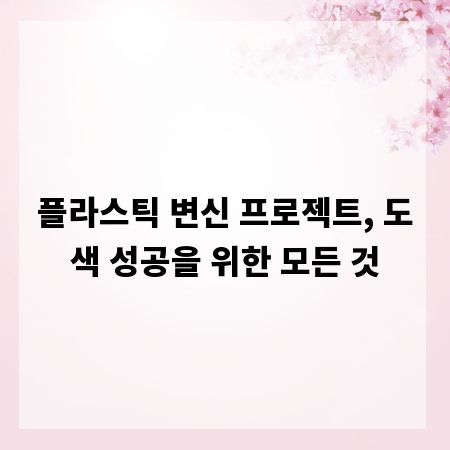 플라스틱 변신 프로젝트, 도색 성공을 위한 모든 것