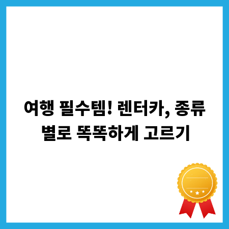 여행 필수템! 렌터카, 종류별로 똑똑하게 고르기