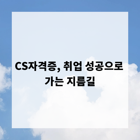 CS자격증, 취업 성공으로 가는 지름길