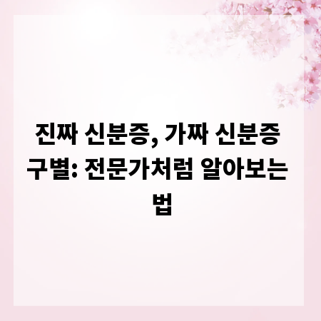 진짜 신분증, 가짜 신분증 구별: 전문가처럼 알아보는 법