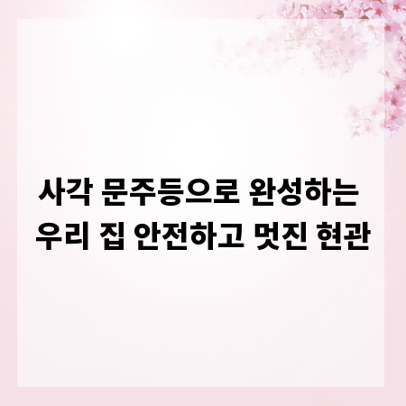 사각 문주등으로 완성하는 우리 집 안전하고 멋진 현관