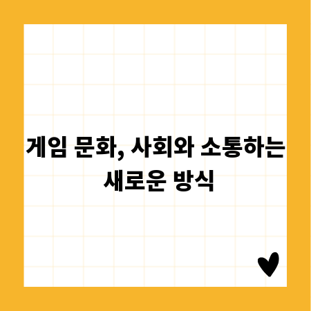 게임 문화, 사회와 소통하는 새로운 방식