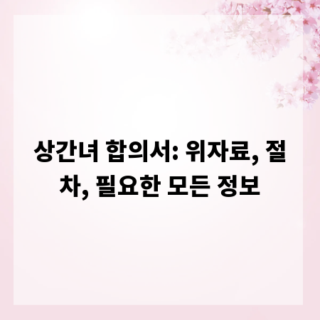 상간녀 합의서: 위자료, 절차, 필요한 모든 정보