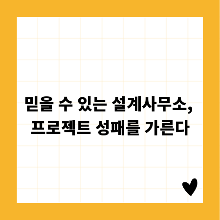 믿을 수 있는 설계사무소, 프로젝트 성패를 가른다