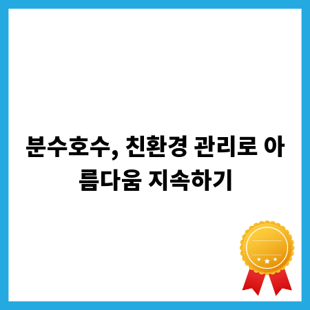 분수호수, 친환경 관리로 아름다움 지속하기